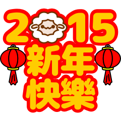 2015年春節祝賀用綿羊年貼圖