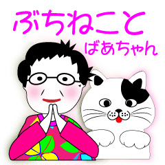 Buchi Cat and Grandmother's greeting