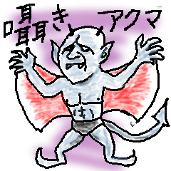 囁き悪魔