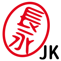 「長永」はんこde JK