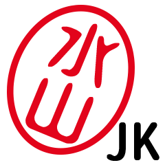 「水山」はんこde JK