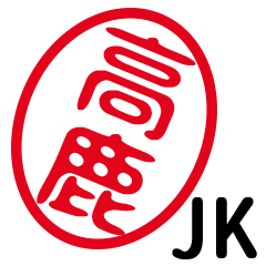 「高鹿」はんこde JK