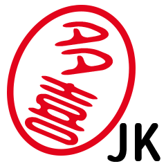 「多喜」はんこde JK