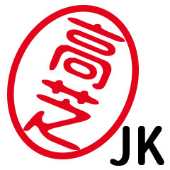 「高芝」はんこde JK