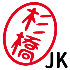 「杉橋」はんこde JK
