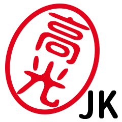 「高光」はんこde JK