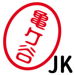 「亀ケ谷」はんこde JK