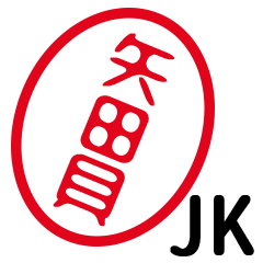 「矢田貝」はんこde JK