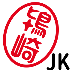 「鴇崎」はんこde JK