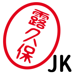 「露久保」はんこde JK