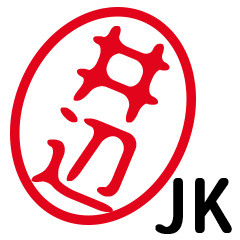 「井辺」はんこde JK