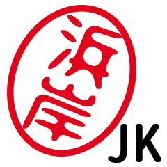 「浜岸」はんこde JK