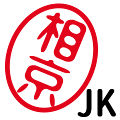 「相京」はんこde JK