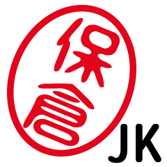 「保倉」はんこde JK
