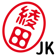 「綾田」はんこde JK