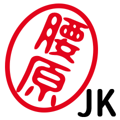 「腰原」はんこde JK