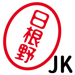 「日根野」はんこde JK