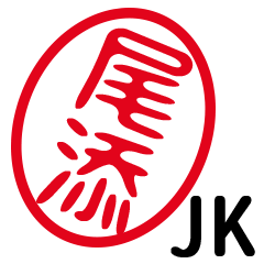 「尾添」はんこde JK