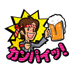 飲み会で使える幹事さんのためのスタンプ集 Line スタンプ Line Store