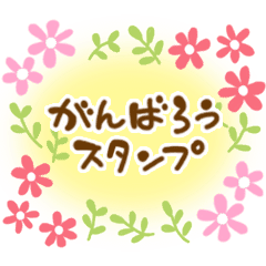 励まし合ってがんばろう スタンプ Line スタンプ Line Store 励まし合ってがんばろう スタンプ Line スタンプ Line Store