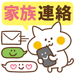 にゃんこスタンプ【家族連絡】