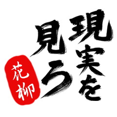 現実を見ろ！【花柳】の毒舌筆文字