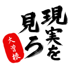 現実を見ろ！【大曽根】の毒舌筆文字