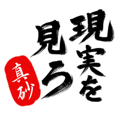 現実を見ろ！【真砂】の毒舌筆文字