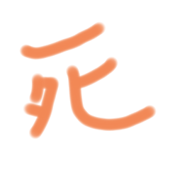 表白