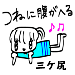 【三ケ尻】その辺の女の子