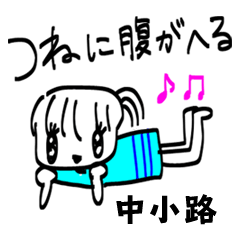 【中小路】その辺の女の子