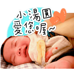 小湯圓一家三口的日常生活
