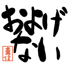 Large letter dialect Toushin version