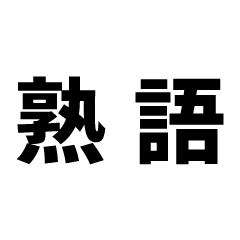 kanji de sticker part2