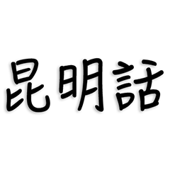 Kunming Dialect(Chinese)