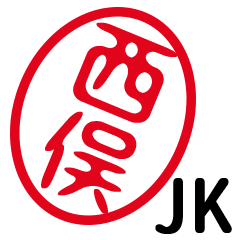 「西俣」はんこde JK