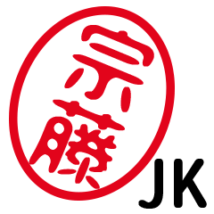 「宗藤」はんこde JK