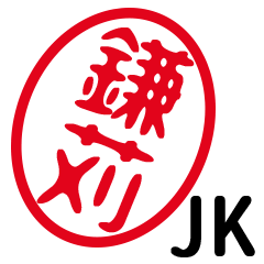 「鎌苅」はんこde JK