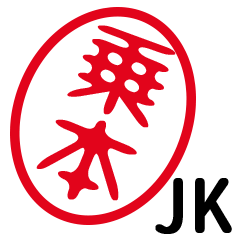 「乗本」はんこde JK