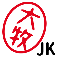「大牧」はんこde JK