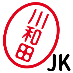 「川和田」はんこde JK
