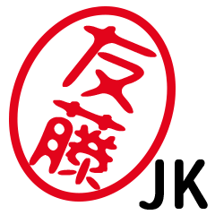 「友藤」はんこde JK