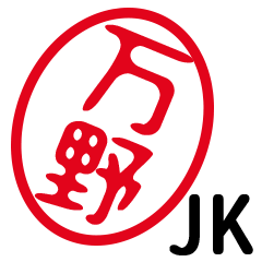 「万野」はんこde JK