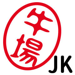 「牛場」はんこde JK