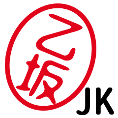 「乙坂」はんこde JK