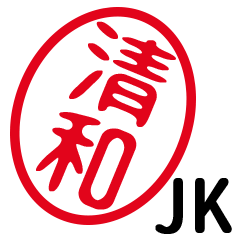「清和」はんこde JK