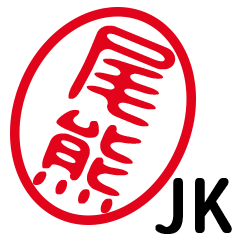 「尾熊」はんこde JK