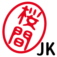 「桜間」はんこde JK