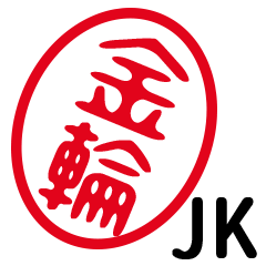 「金輪」はんこde JK
