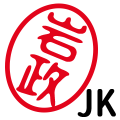 「岩政」はんこde JK